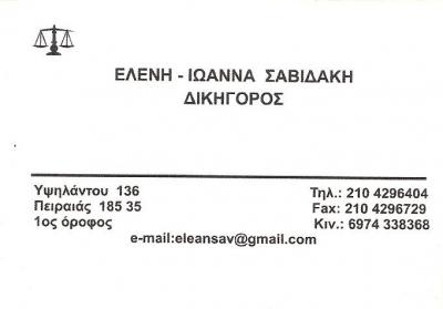 ΔΙΚΗΓΟΡΟΣ ΠΕΙΡΑΙΑ - ΔΙΚΗΓΟΡΙΚΟ ΓΡΑΦΕΙΟ ΠΕΙΡΑΙΑ - ΕΛΕΝΗ ΙΩΑΝΝΑ ΣΑΒΙΔΑΚΗ ΔΙΚΗΓΟΡΟΣ ΠΕΙΡΑΙΑ - ΔΙΚΗΓΟΡΙΚΟ ΓΡΑΦΕΙΟ ΠΕΙΡΑΙΑ - ΕΛΕΝΗ ΙΩΑΝΝΑ ΣΑΒΙΔΑΚΗ
